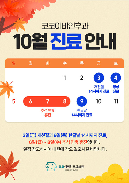 10월 진료 안내